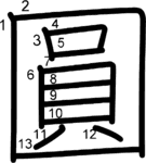 kanji stroke order for 圓