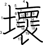 kanji stroke order for 壞