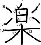kanji stroke order for 楽