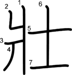 kanji stroke order for 壯