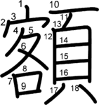 kanji stroke order for 額
