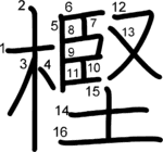 kanji stroke order for 樫