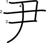 kanji stroke order for 尹