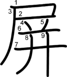kanji stroke order for 屏
