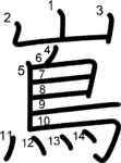 kanji stroke order for 嶌