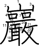 kanji stroke order for 巖