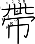 kanji stroke order for 帶