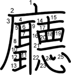kanji stroke order for 廳