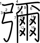 kanji stroke order for 彌