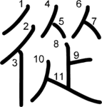 kanji stroke order for 從