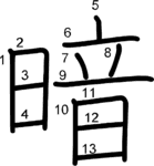 kanji stroke order for 暗