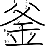 kanji stroke order for 釜