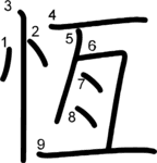 kanji stroke order for 恆