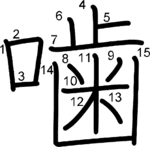 kanji stroke order for 噛