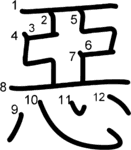 kanji stroke order for 惡