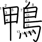 kanji stroke order for 鴨