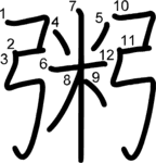 kanji stroke order for 粥