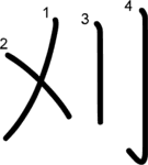 kanji stroke order for 刈