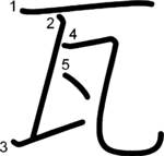 kanji stroke order for 瓦