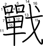 kanji stroke order for 戰