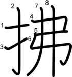 kanji stroke order for 拂