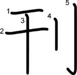 kanji stroke order for 刊