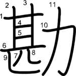 kanji stroke order for 勘