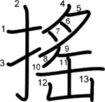 kanji stroke order for 搖
