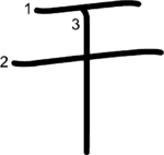 kanji stroke order for 干