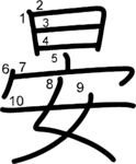 kanji stroke order for 晏