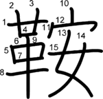 kanji stroke order for 鞍