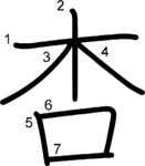 kanji stroke order for 杏