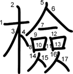 kanji stroke order for 檢
