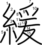 kanji stroke order for 緩