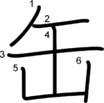 kanji stroke order for 缶