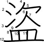 kanji stroke order for 盜