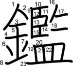 kanji stroke order for 鑑