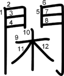 kanji stroke order for 閑