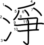 kanji stroke order for 淨