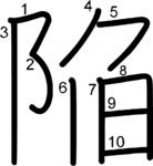 kanji stroke order for 陥