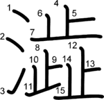 kanji stroke order for 澁