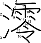 kanji stroke order for 澪