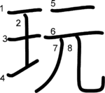 kanji stroke order for 玩