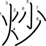 kanji stroke order for 炒