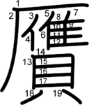 kanji stroke order for 贋