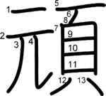 kanji stroke order for 頑