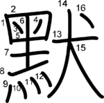 kanji stroke order for 默