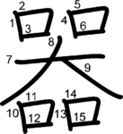 kanji stroke order for 器