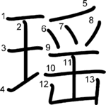 kanji stroke order for 瑶