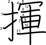 kanji stroke order for 揮
